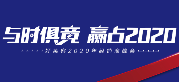 与时俱竞，赢占未来 | 好莱客2020年经销商峰会圆满落幕