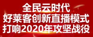 全民云时代 ▏原态加持，好莱客创新直播屡创佳绩