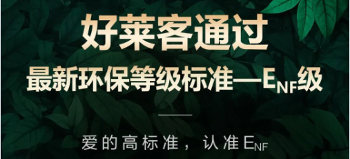 再获权威环保认可！好莱客原态产品通过最新国标环保标准