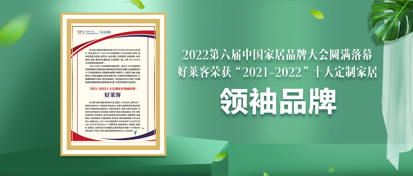 捷报！好莱客连续6年蝉联“十大定制家居领袖品牌”！