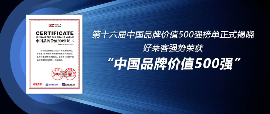 160.38亿！好莱客连续6年荣登中国品牌价值500强