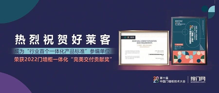 喜讯成双！好莱客成为“行业首个一体化产品标准”参编单位并斩获门墙柜行业大奖！