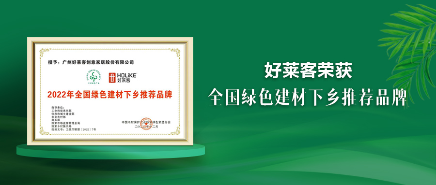 好莱客荣获绿色建材下乡推荐品牌，原态先锋助推国民绿色人居梦想