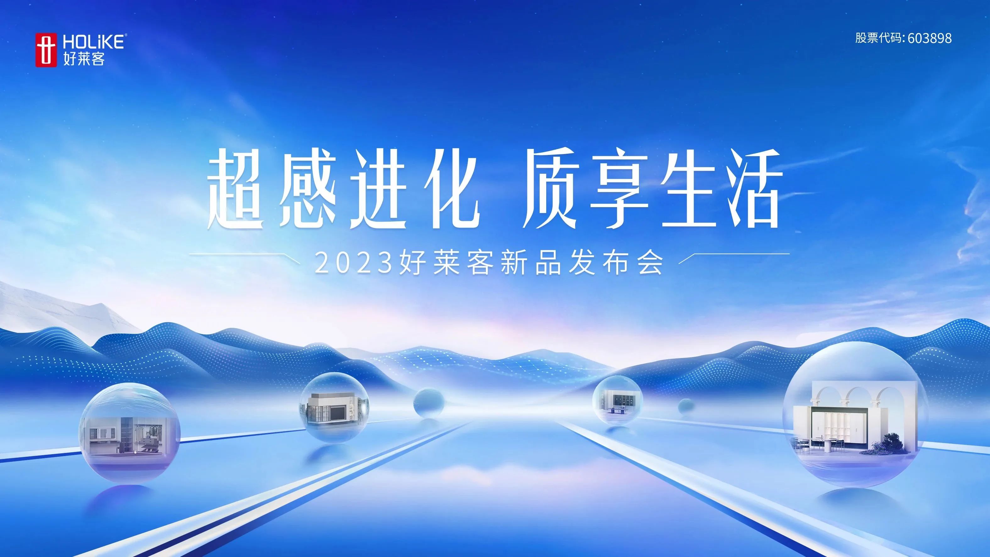 超感进化 质享生活 | 2023好莱客新品重磅上市，11月10日邀您一同解锁高品质理想家！