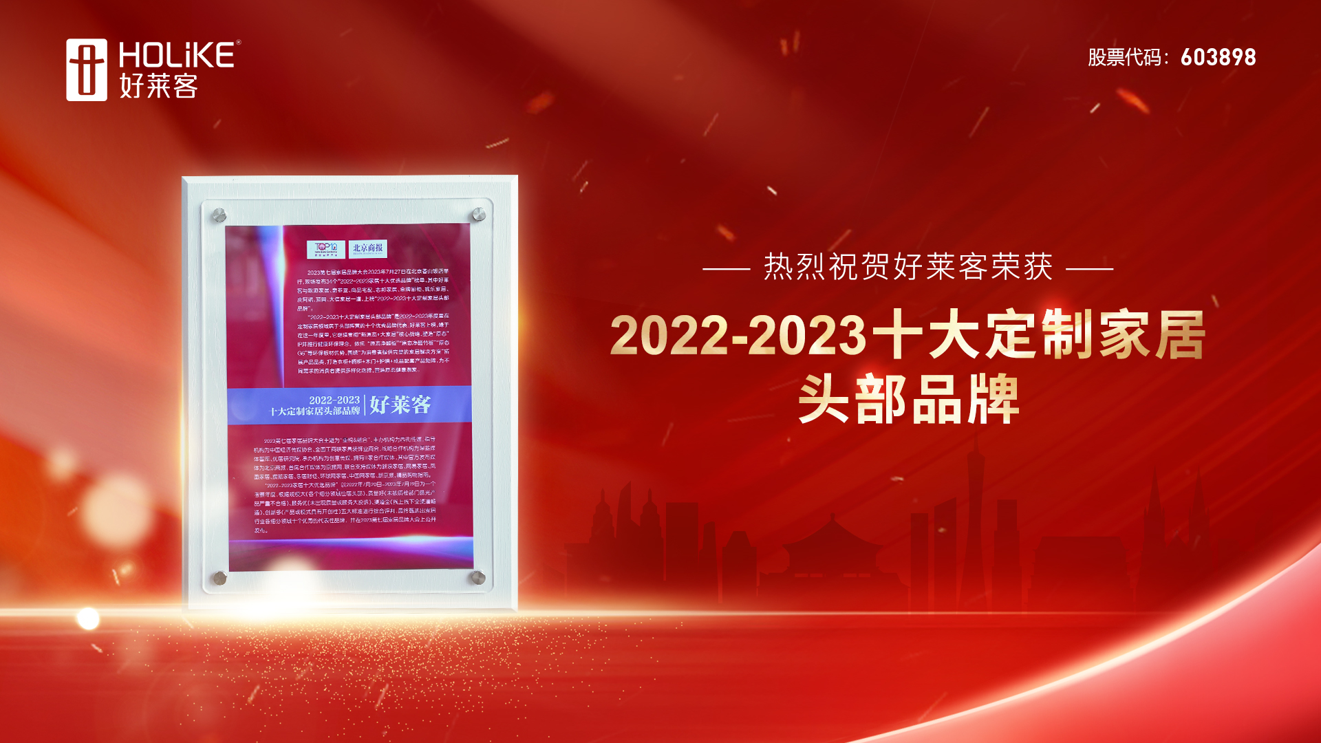 捷报 | 好莱客荣誉上榜2022-2023十大定制家居头部品牌，实力诠释品牌力量！