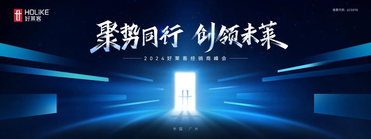 聚势同行 创领未莱 | 好莱客2024年经销商峰会圆满落幕！