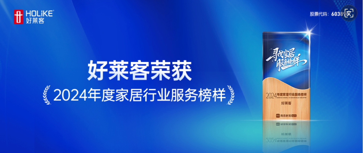 服务至上 品质先行｜好莱客荣获网易家居2024年度家居行业服务榜样