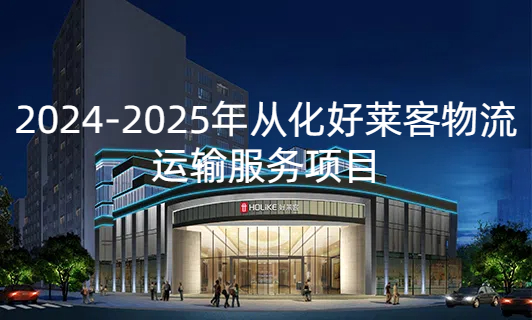 2024-2025年从化好莱客物流运输服务项目招标公告